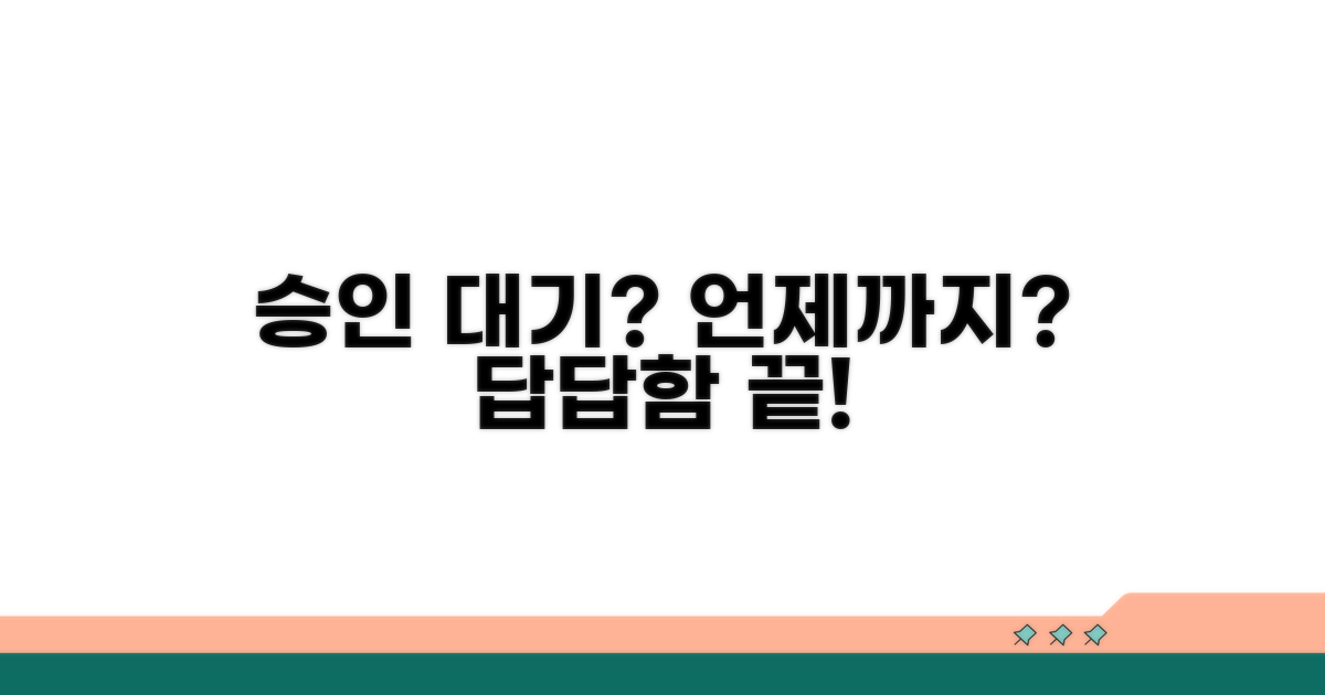 승인 대기, 언제까지 기다리나?