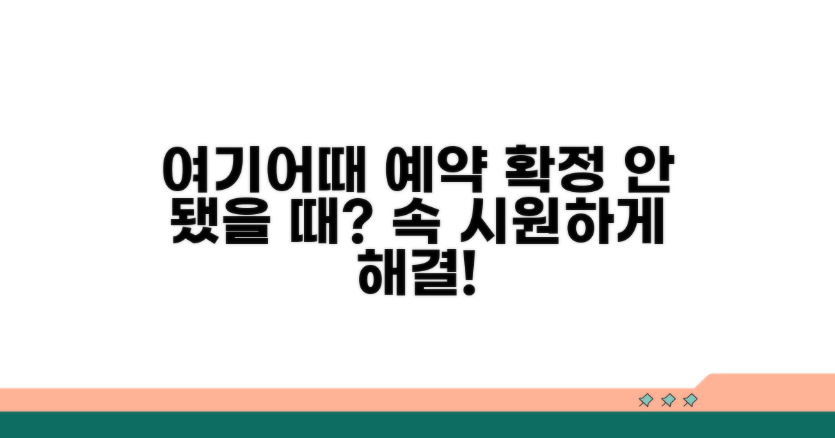 여기어때 예약 확정 안 될 때