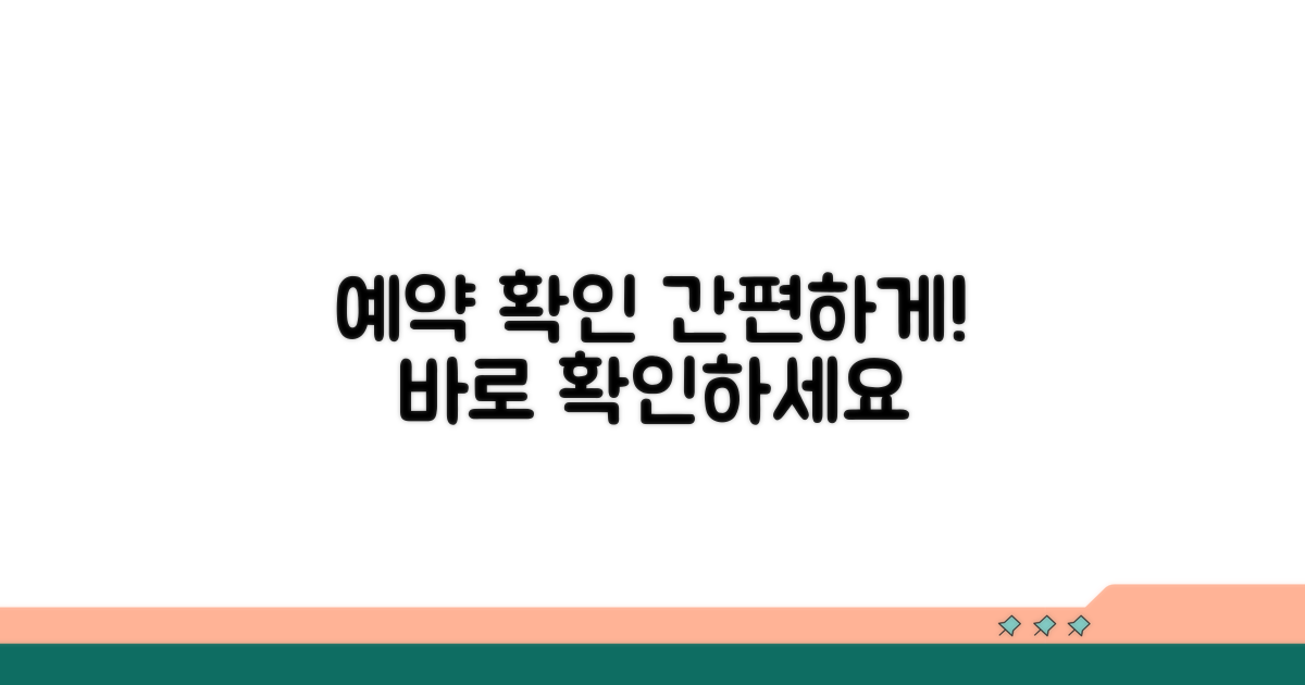 예약 상태 확인하는 방법