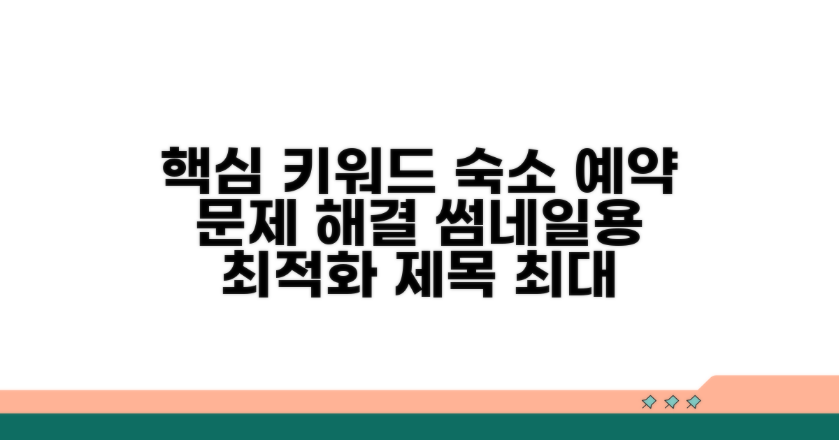 숙소 예약 문제 해결 가이드