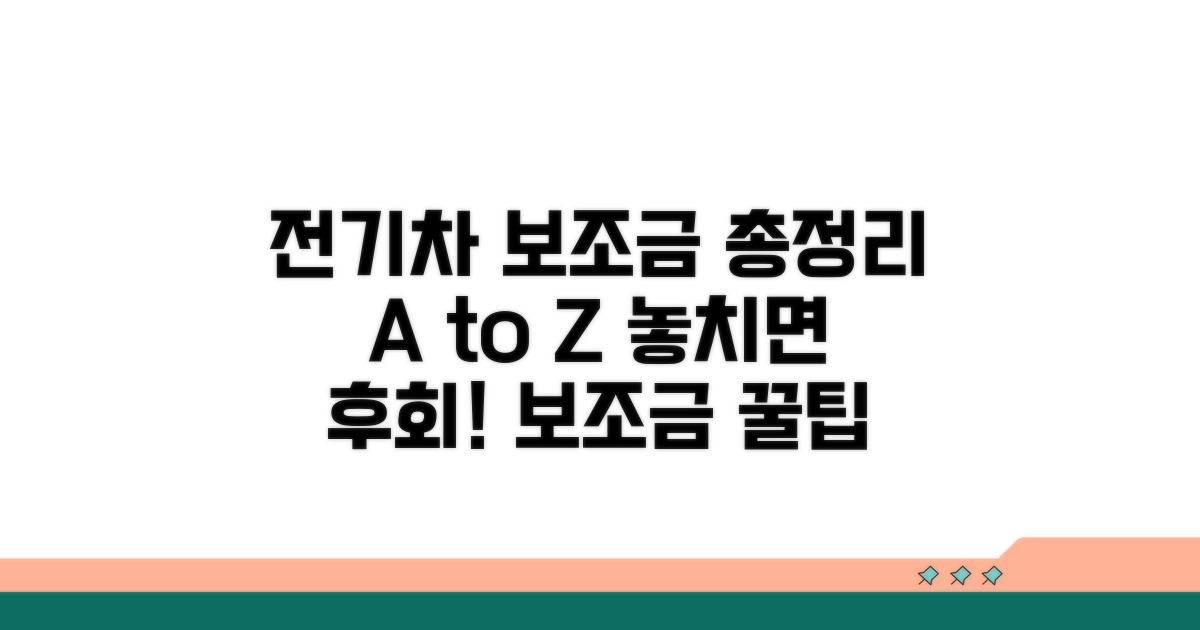 전기차 보조금 기준 총정리