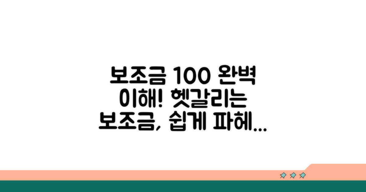 헷갈리는 보조금, 완벽 이해하기