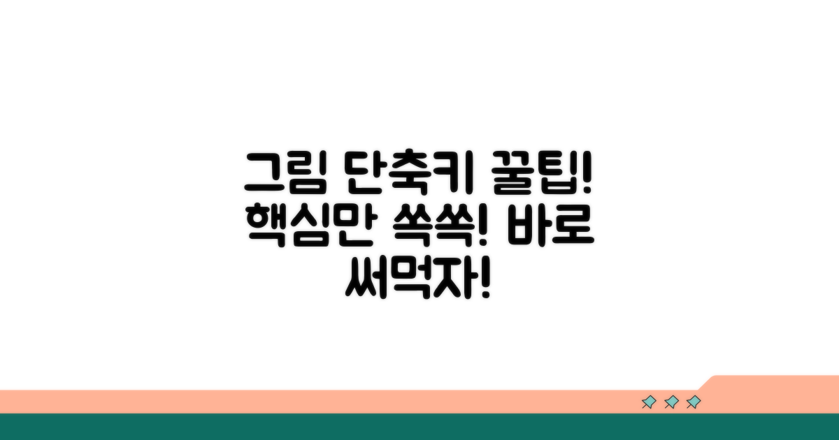 한글 그림 삽입 핵심 단축키