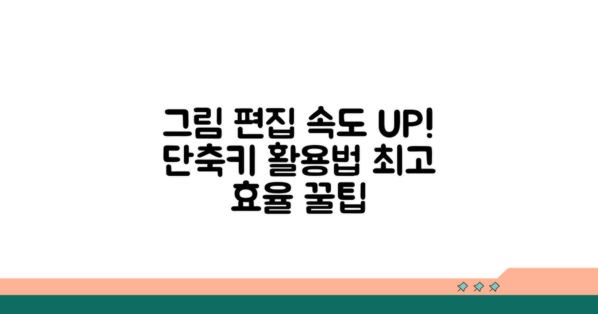 그림 편집 작업 속도 UP 단축키