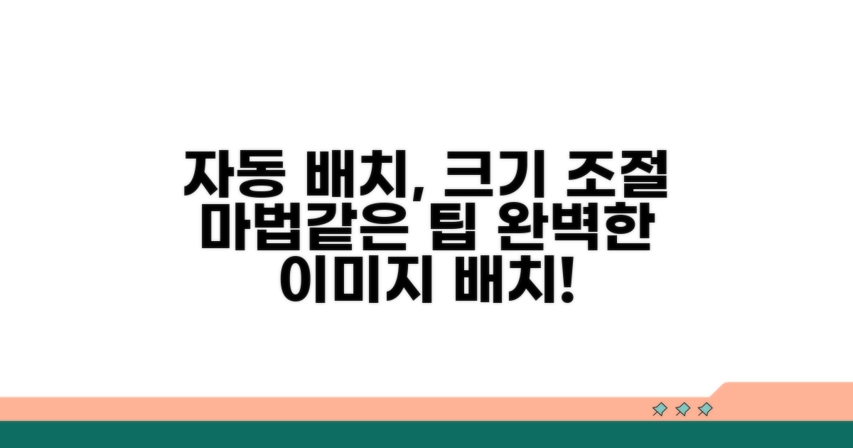 그림 자동 배치와 크기 조절 팁