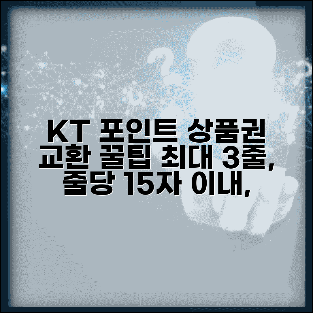 케이티 포인트 전환방법 | KT 포인트 상품권 교환 완벽가이드