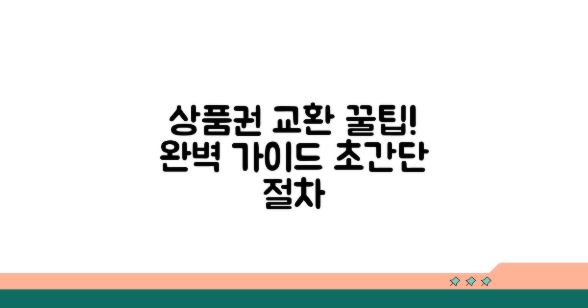 상품권 교환 절차 완전정리