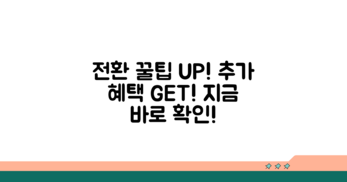 전환 꿀팁과 추가 혜택