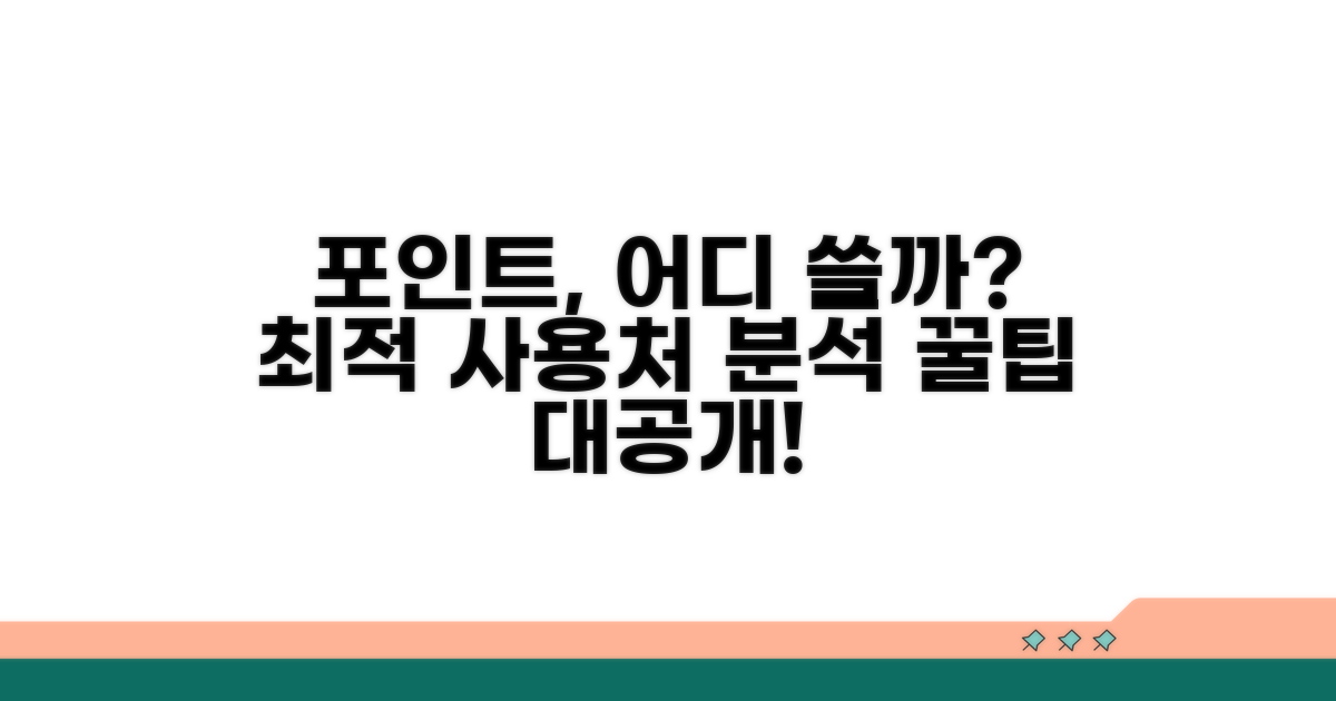 포인트 사용처별 비교 분석
