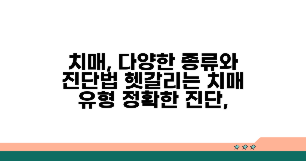 기타 치매 유형과 진단 방법