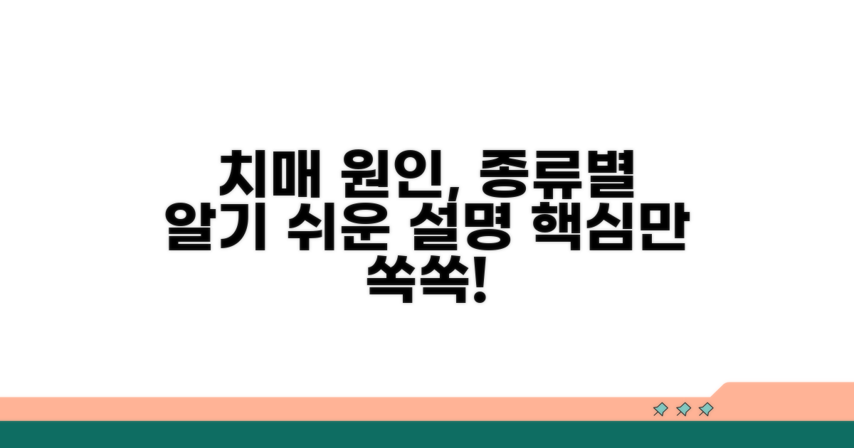 치매 원인, 종류별로 알기 쉽게