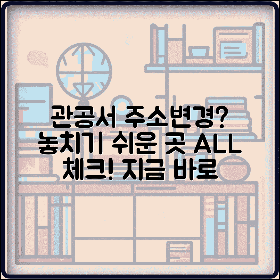 관공서 주소변경 체크리스트 | 주소 변경 필요한 곳 리스트