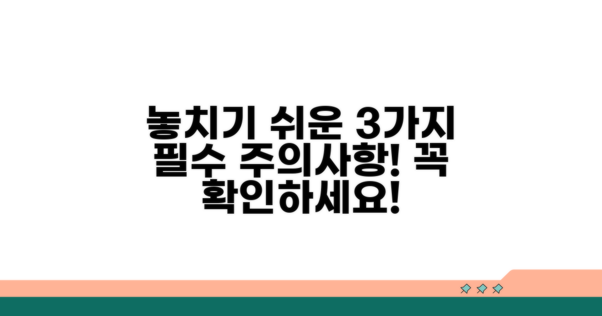 놓치기 쉬운 주의사항 3가지