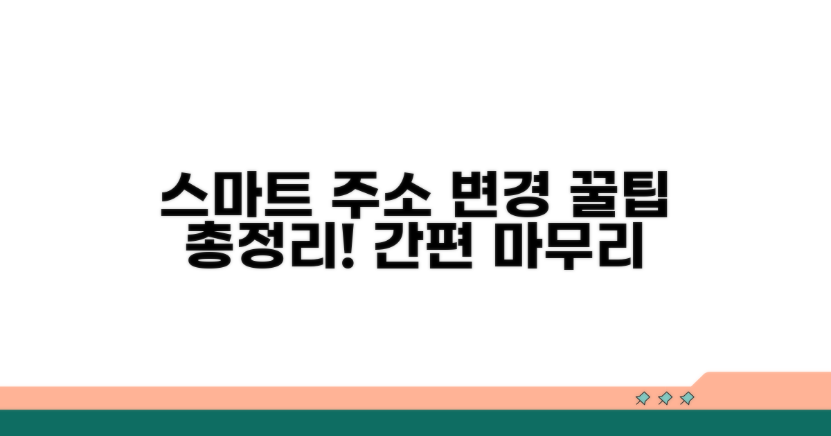 스마트하게 주소 변경 마무리 팁