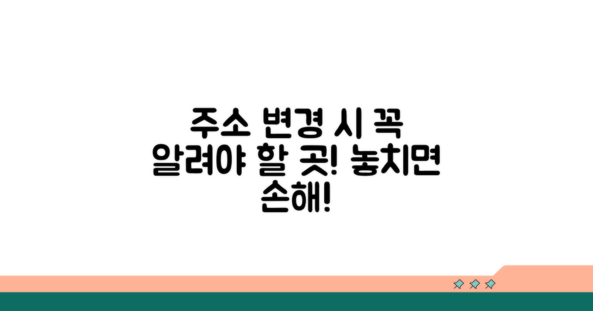 주소 변경 즉시 알려야 할 곳