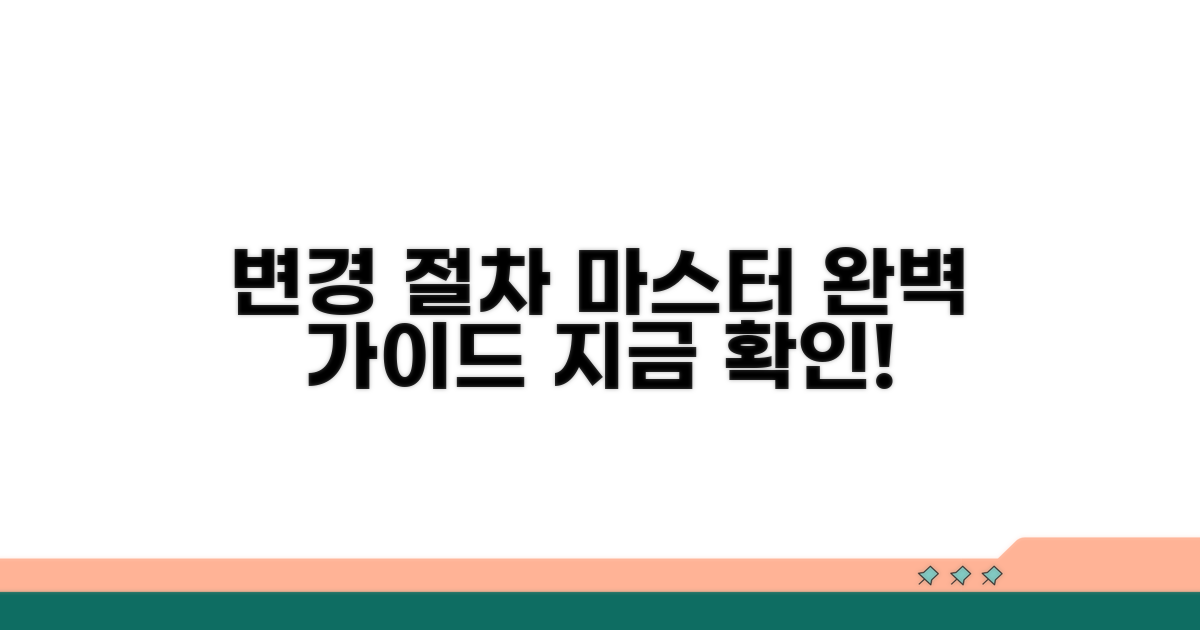 변경 절차 완전 정복 가이드