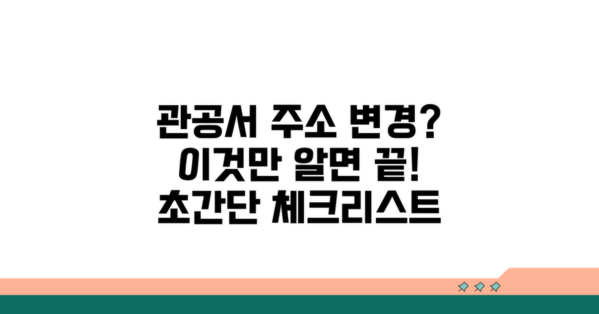 관공서 주소변경 필수 체크리스트