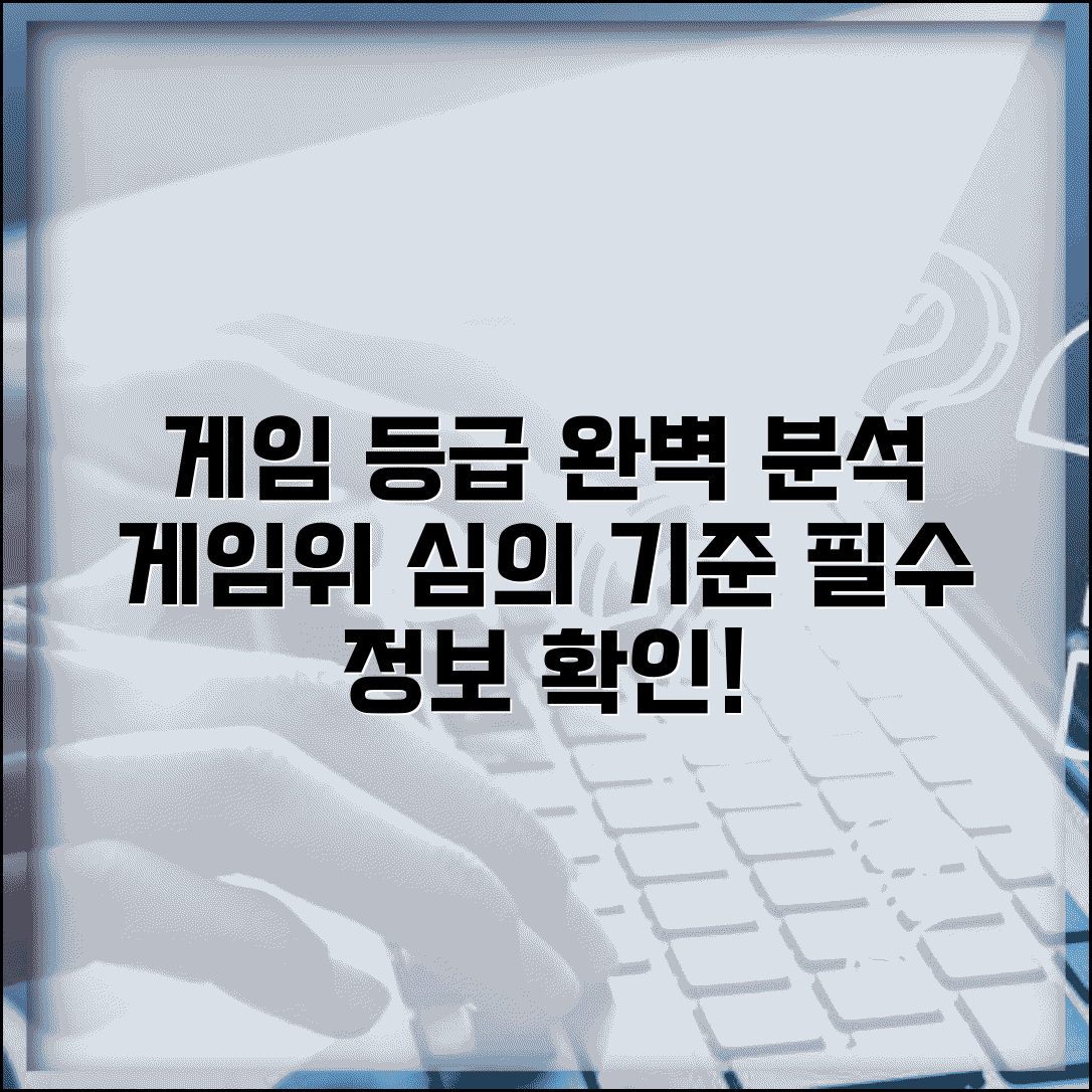 게임 등급 심의 기준 완벽 분석 | 게임위 등급 분류 세부 항목, 제대로 알아보기