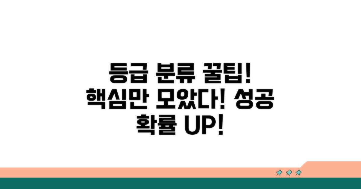 등급 분류 활용 꿀팁 모음
