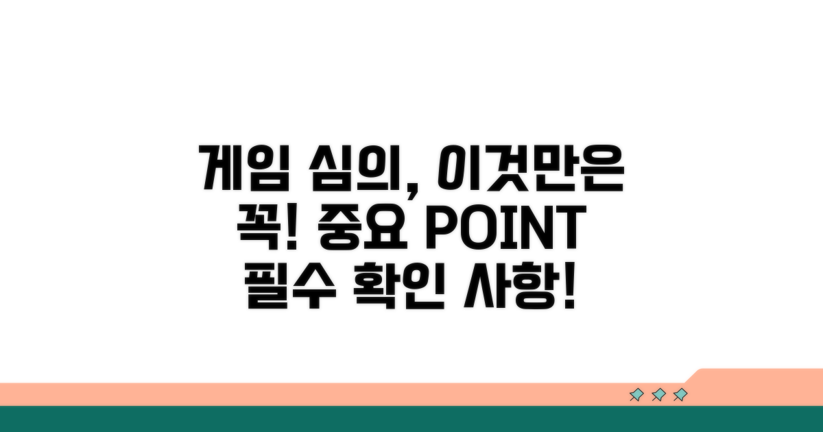 게임물 심의 시 주의할 점