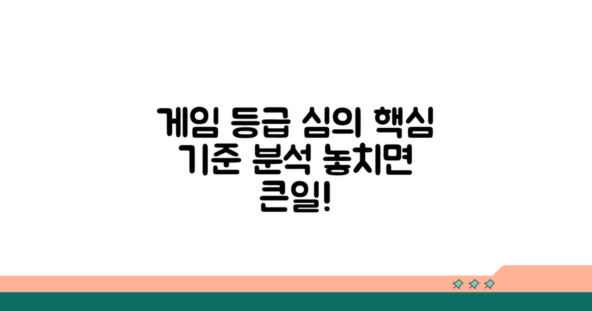 게임 등급 심의 기준 핵심 분석