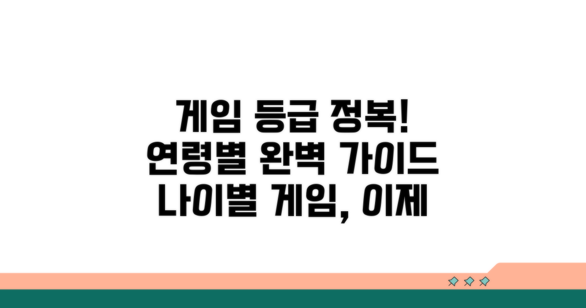연령별 게임 등급 완전 정복