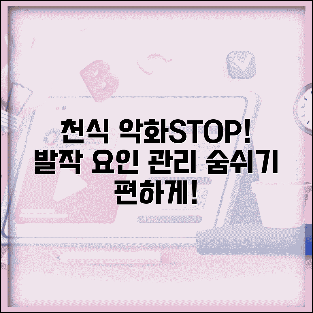 천식 악화 요인 예방 관리 | 발작 유발 요인과 대처법, 필수 정보 총정리