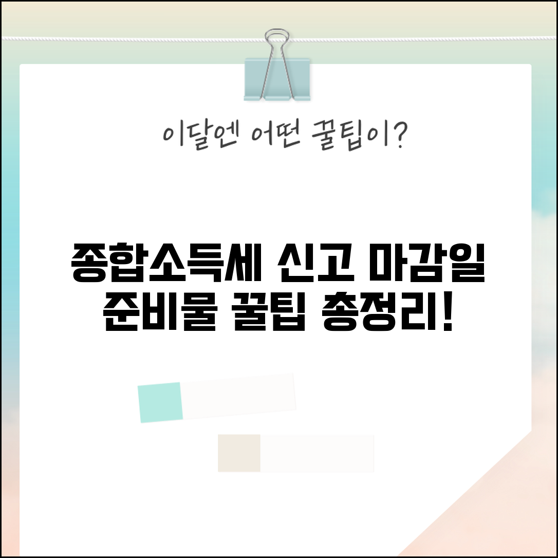 종합소득세 신고기간 확인 | 마감일, 연장 신청 방법 및 필수 준비 서류 총정리