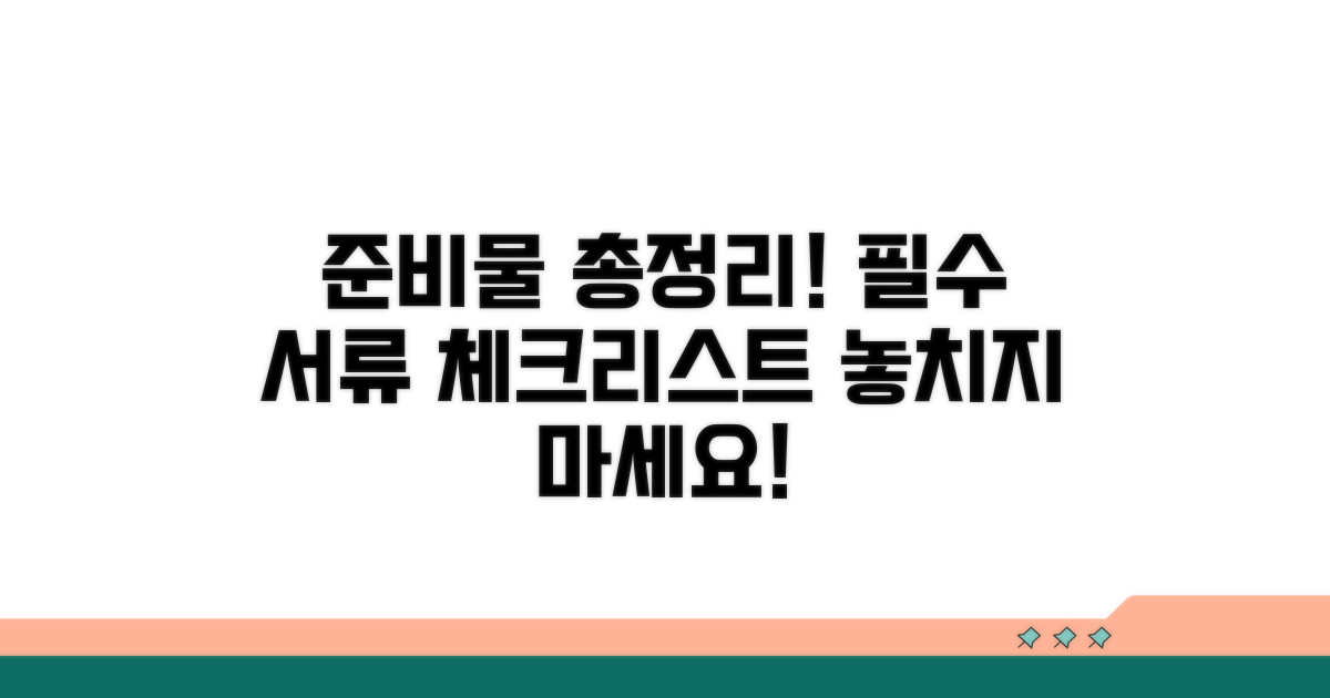 필수 준비 서류 체크리스트