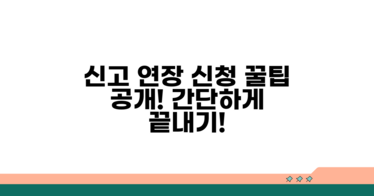 신고 연장 신청 방법은?