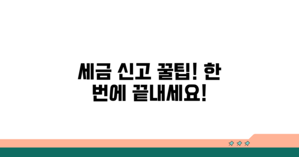 세금 신고 꿀팁까지 한 번에
