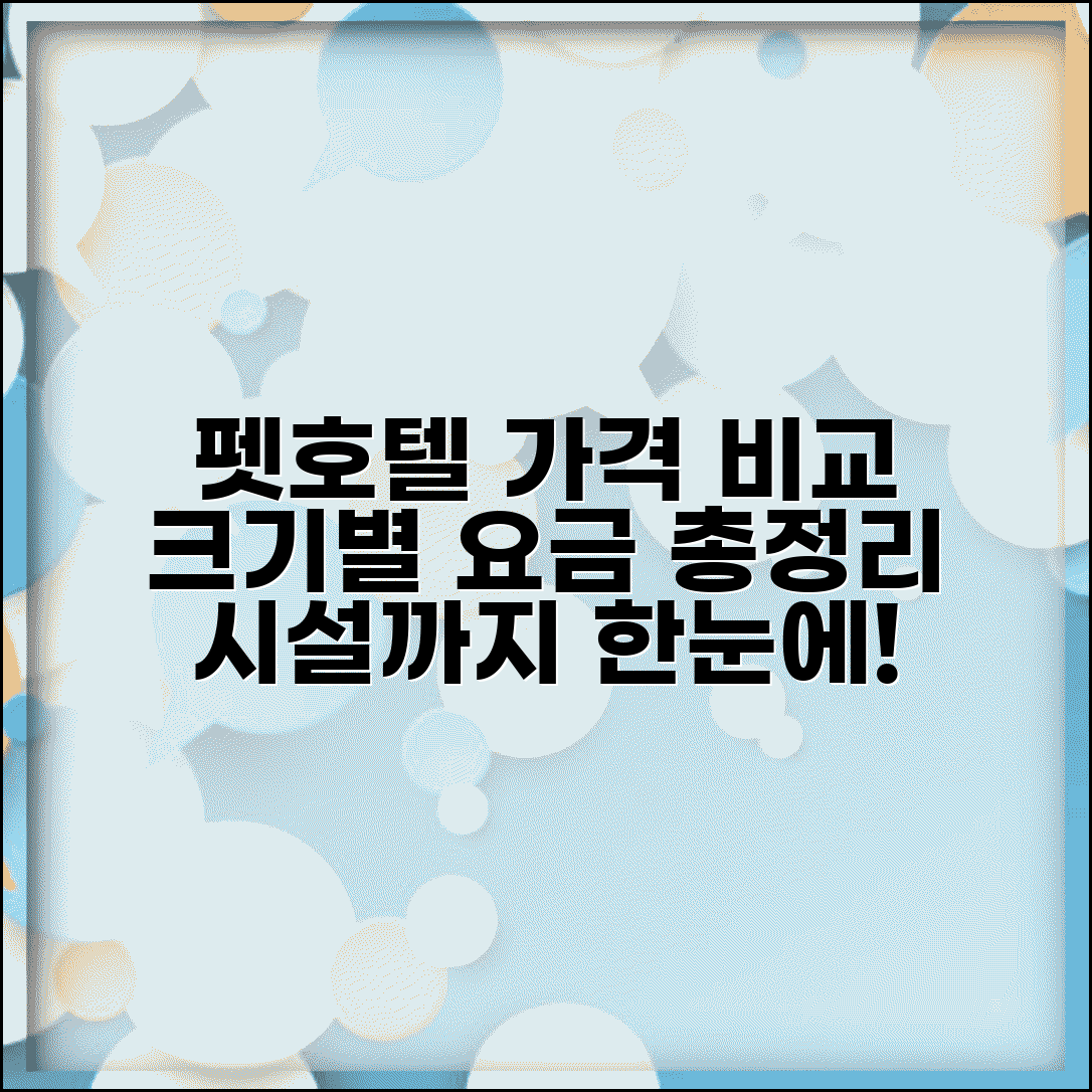 펫호텔 이용료 크기별 비교 | 반려동물 호텔 숙박 요금 및 시설 총정리