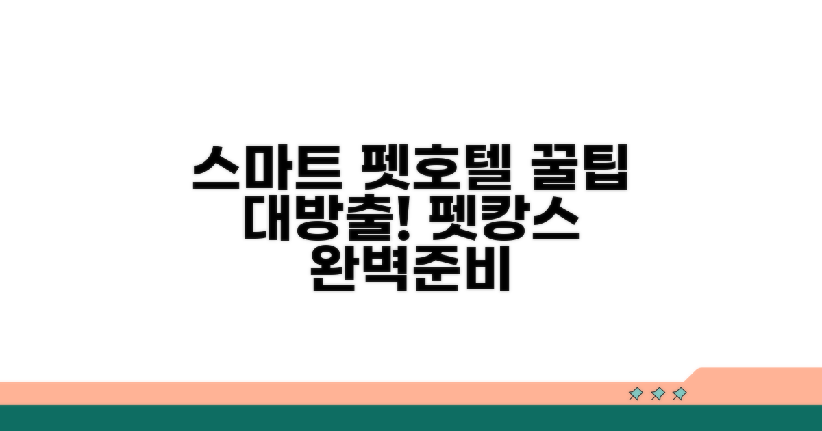 스마트한 펫호텔 활용 꿀팁