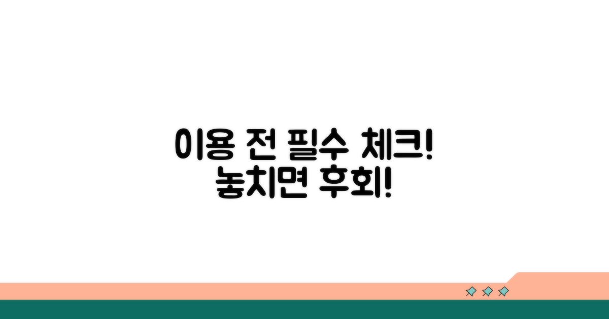 이용 전 필수 체크리스트