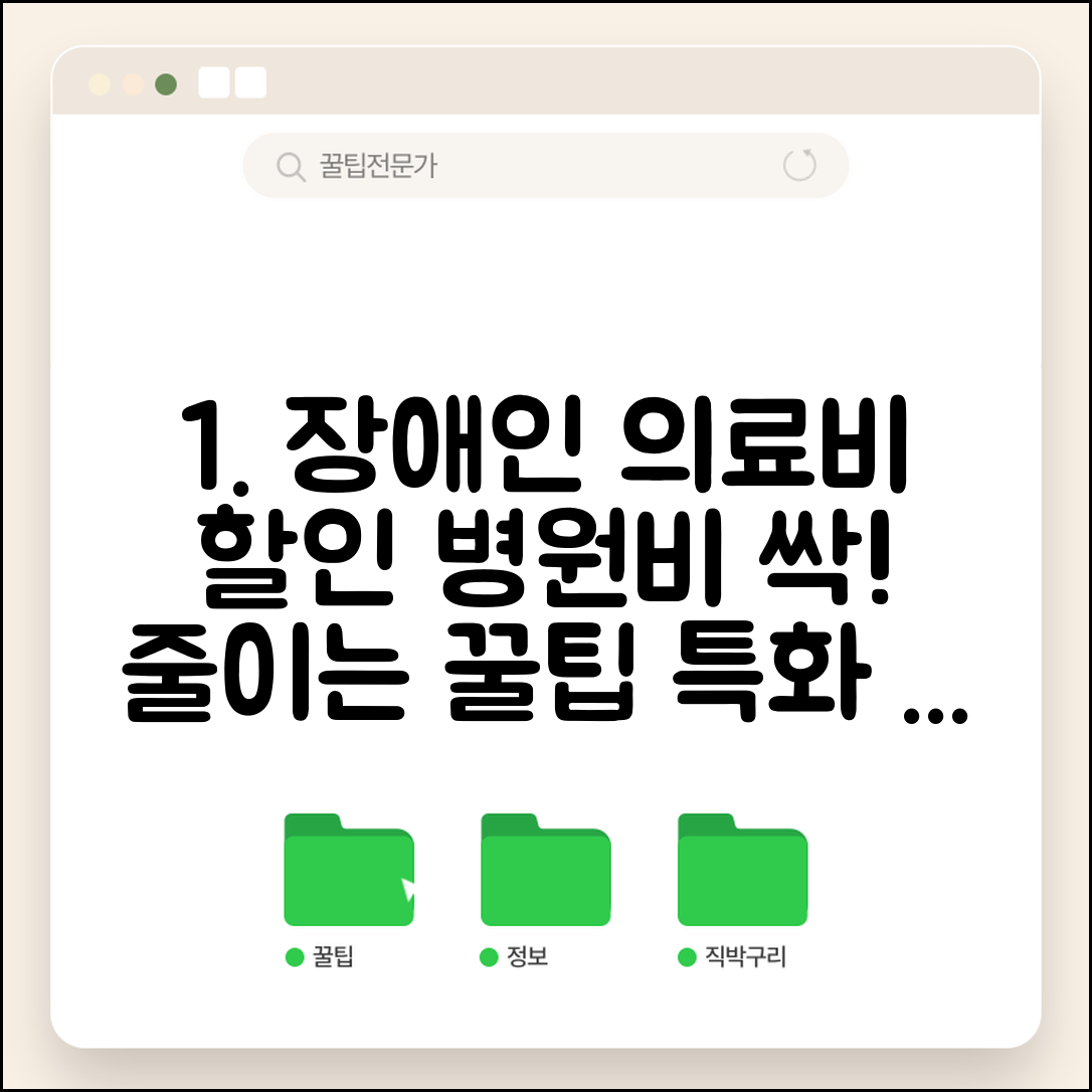 장애인 병원비 할인 카드 추천 | 의료비 부담 줄이는 특화 상품 가이드 및 혜택 비교