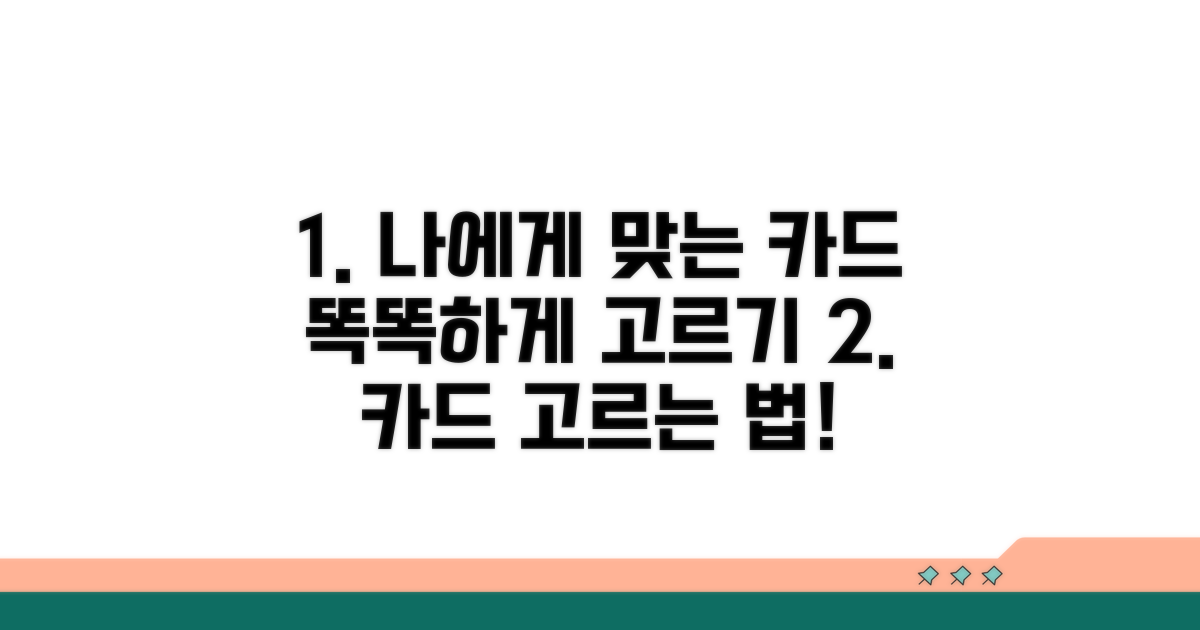 나에게 맞는 카드 똑똑하게 고르기