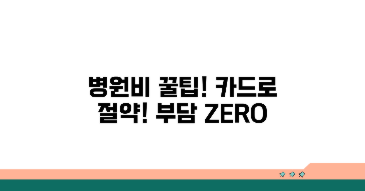 병원비 부담 줄이는 카드 활용 꿀팁