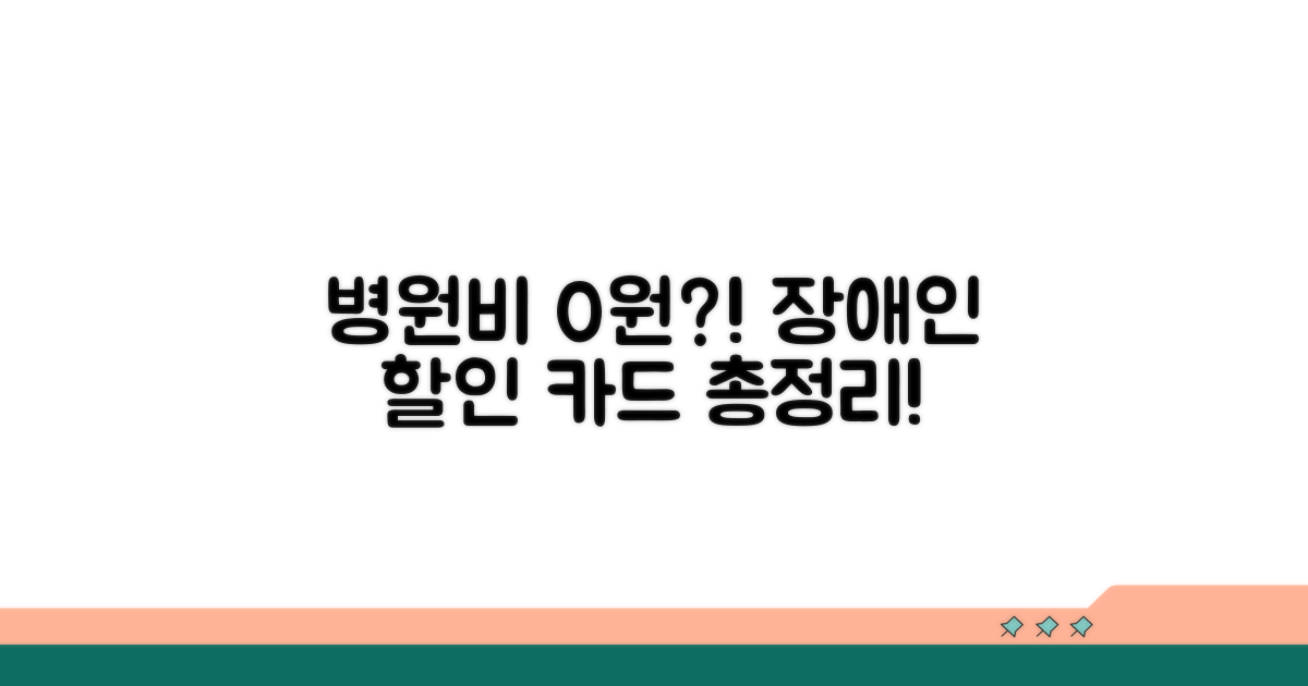 장애인 병원비 할인 카드 총정리