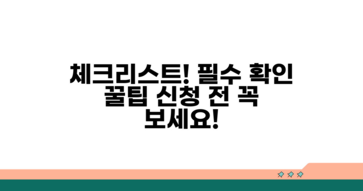 신청 전 필수 확인 사항 체크리스트