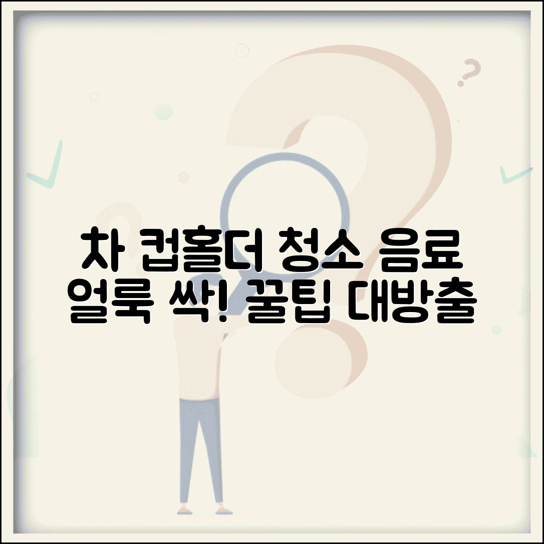 자동차 컵홀더 청소 방법 음료 얼룩 제거 | 차 컵 받이 청소 관리 꿀팁