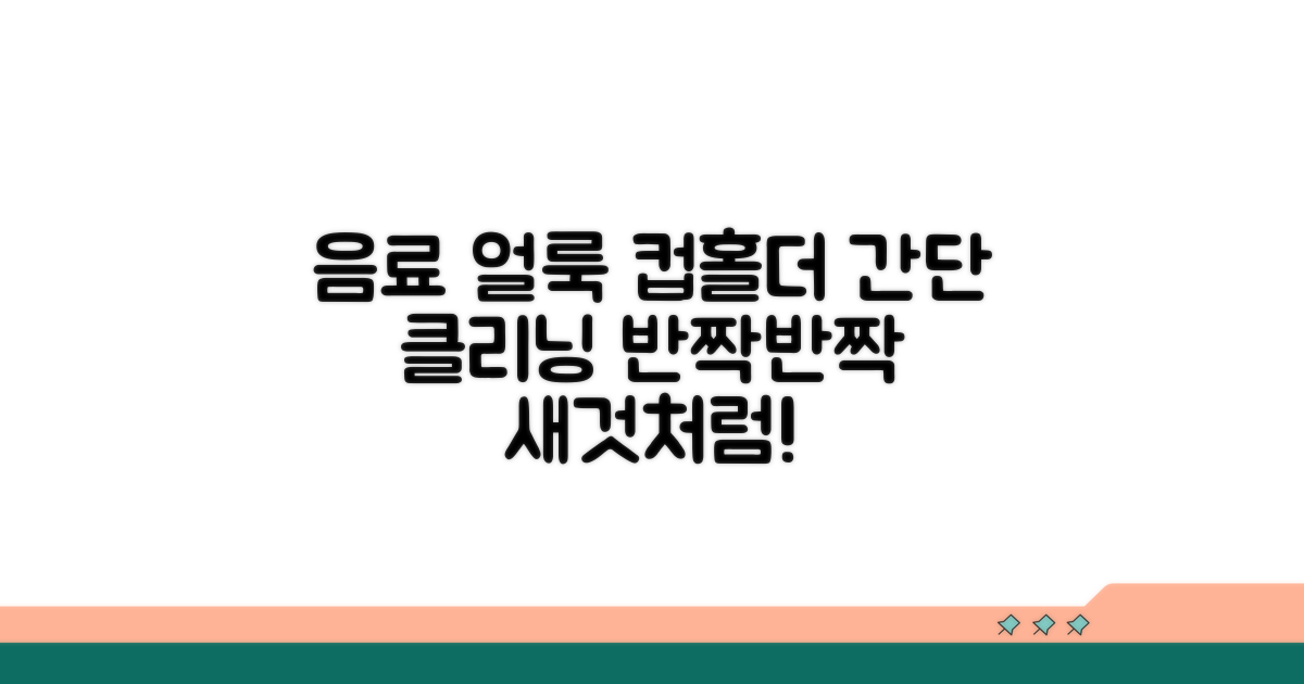 음료 얼룩 제거 컵홀더 청소법