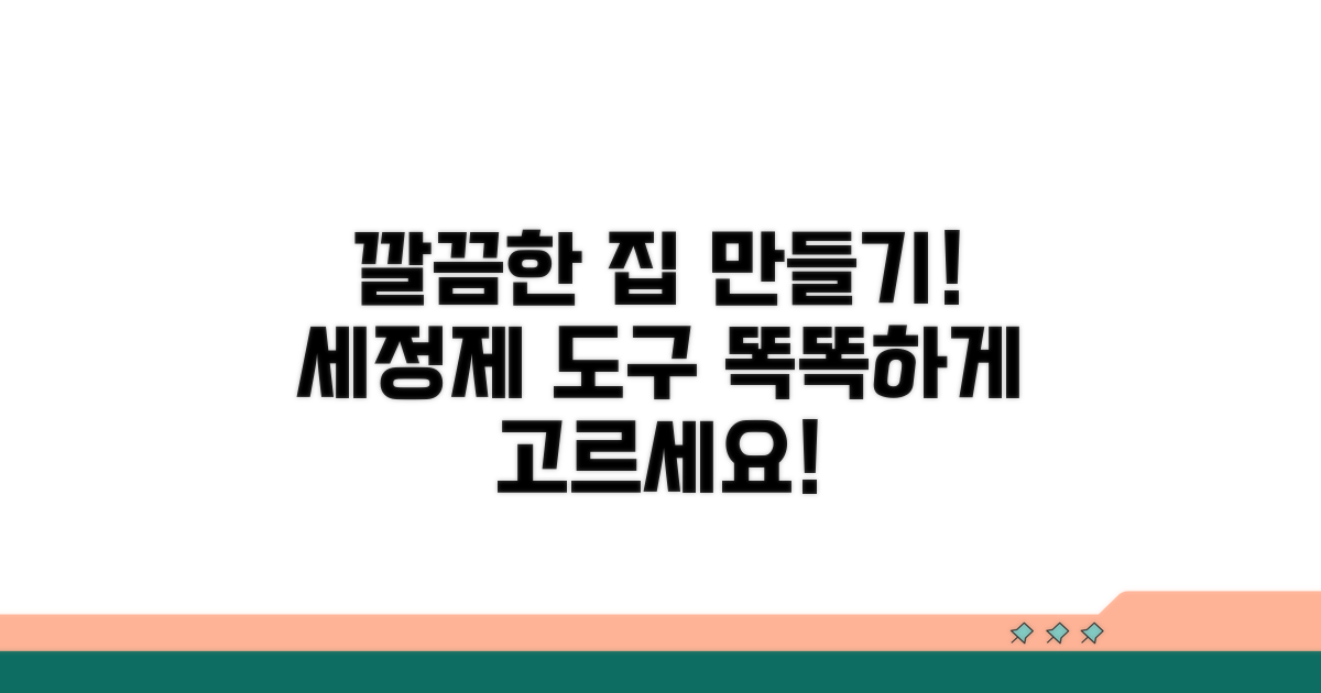 청소 도구와 세정제 올바른 선택