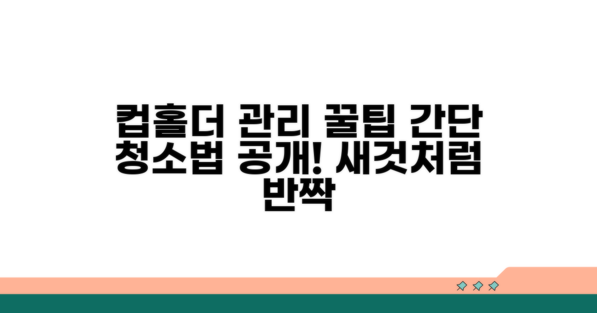 간단 컵홀더 관리 꿀팁 대공개