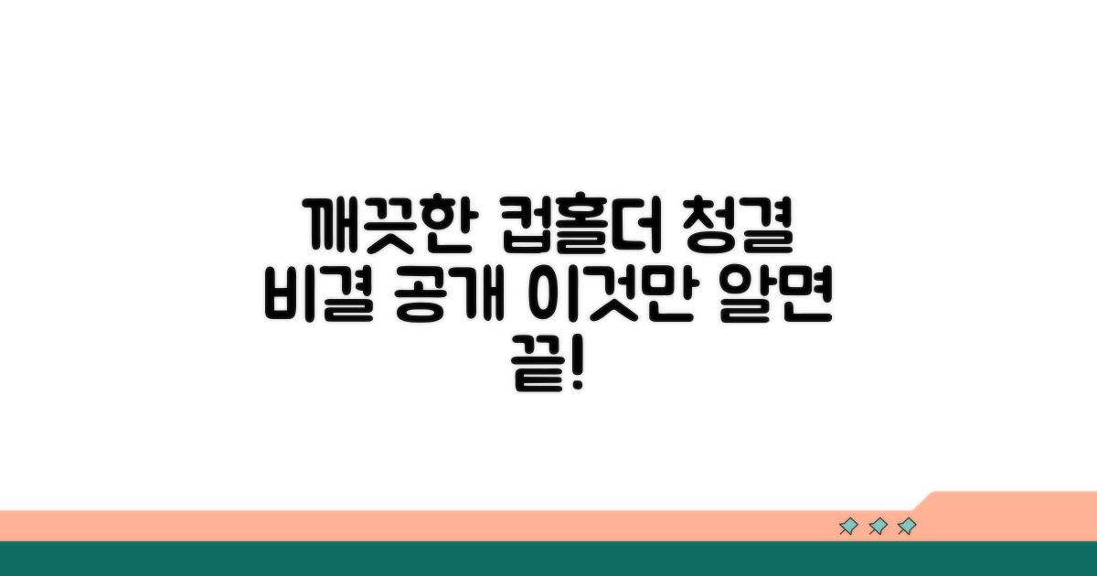 깨끗한 컵홀더 유지 비결