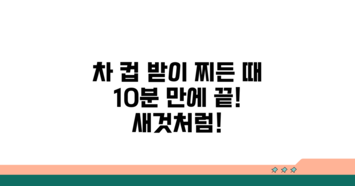 차 컵 받이 찌든 때 완벽 제거