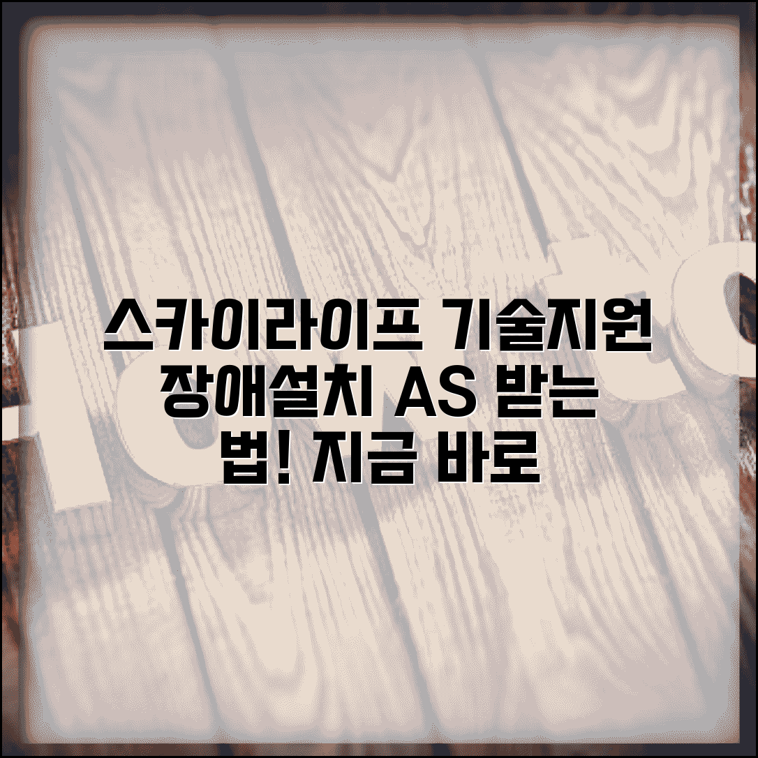 스카이라이프 고객센터 기술지원 | 장애접수/설치AS 전담 상담, 어떻게 받을까?