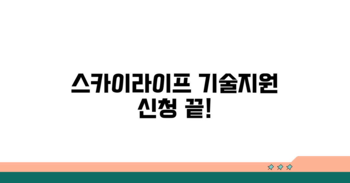 스카이라이프 기술지원 신청 방법