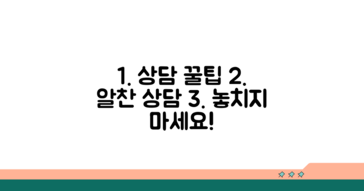 상담 서비스 이용 꿀팁