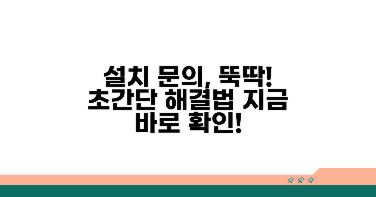 설치 관련 문의 해결 가이드