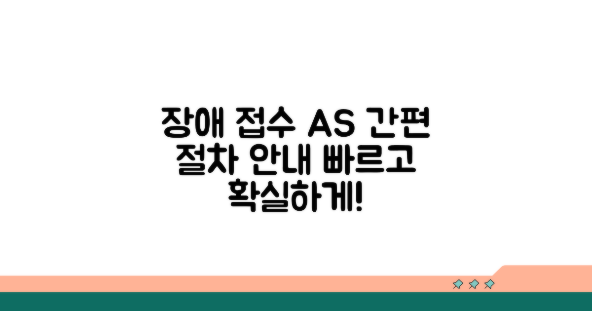 장애 접수 및 AS 절차 안내